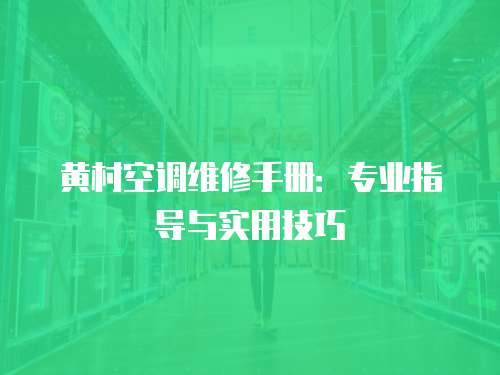 黃村空調(diào)維修手冊(cè)：專業(yè)指導(dǎo)與實(shí)用技巧