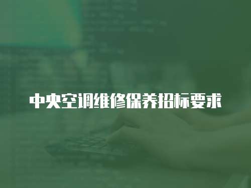 中央空調(diào)維修保養(yǎng)招標要求