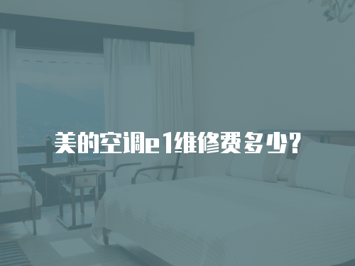 美的空調e1維修費多少？