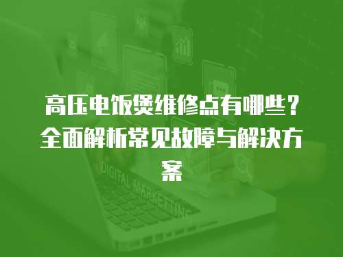 高壓電飯煲維修點(diǎn)有哪些？全面解析常見故障與解決方案
