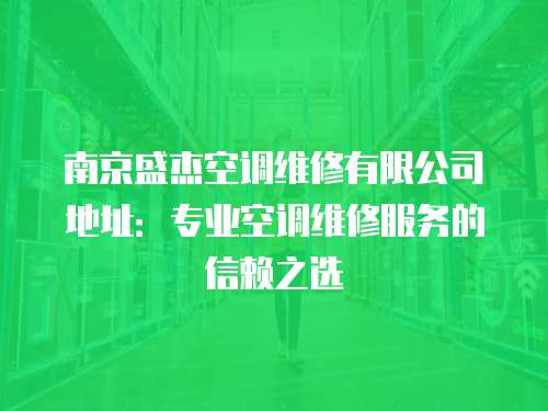 南京盛杰空調維修有限公司地址：專業空調維修服務的信賴之選