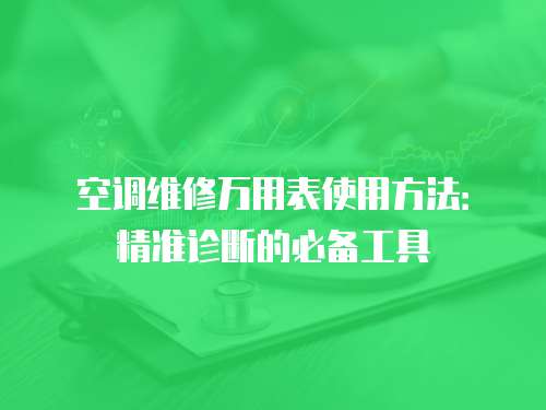 空調維修萬用表使用方法：精準診斷的必備工具