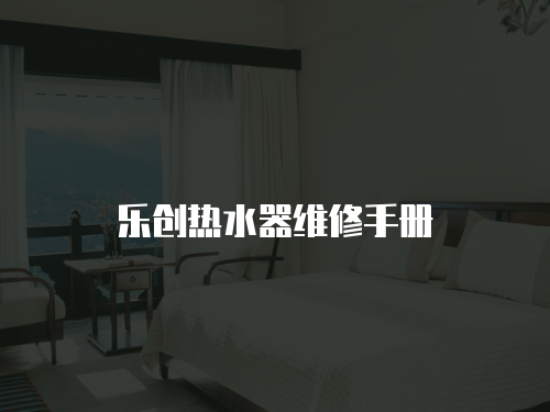 樂創(chuàng)熱水器維修手冊
