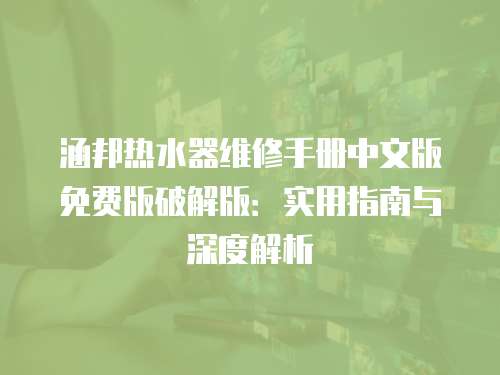 涵邦熱水器維修手冊中文版免費(fèi)版破解版：實(shí)用指南與深度解析
