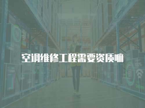 空調維修工程需要資質嘛