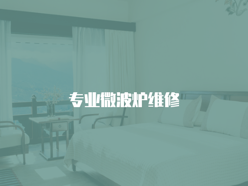 專業微波爐維修
