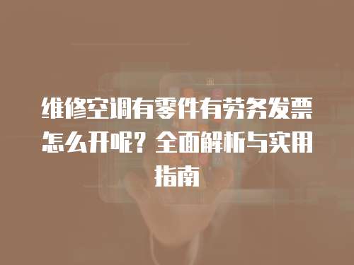 維修空調(diào)有零件有勞務(wù)發(fā)票怎么開呢？全面解析與實用指南