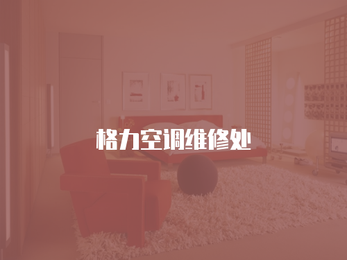 格力空調(diào)維修處