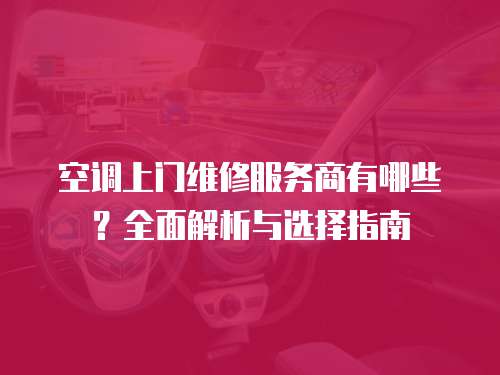空調上門維修服務商有哪些？全面解析與選擇指南