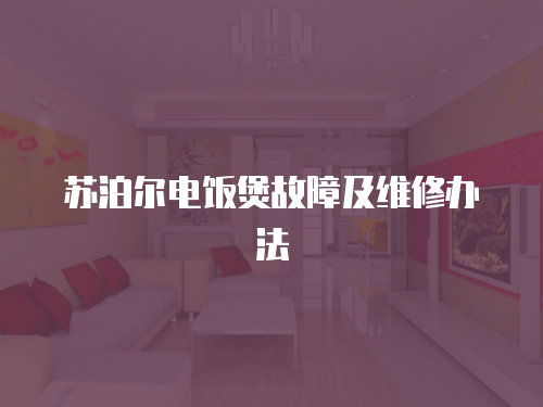 蘇泊爾電飯煲故障及維修辦法