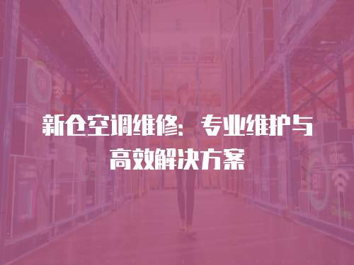 新倉空調(diào)維修：專業(yè)維護與高效解決方案