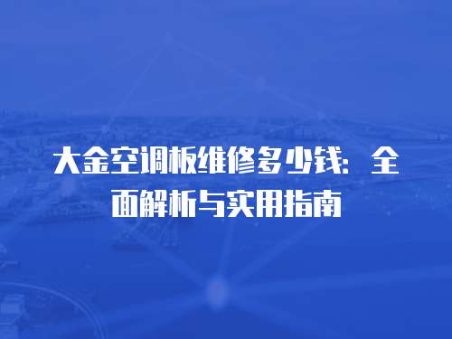 大金空調板維修多少錢：全面解析與實用指南