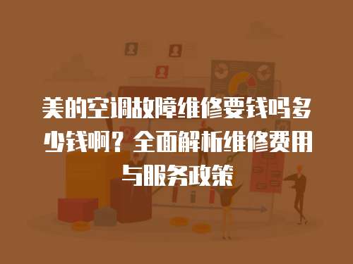 美的空調故障維修要錢嗎多少錢啊？全面解析維修費用與服務政策
