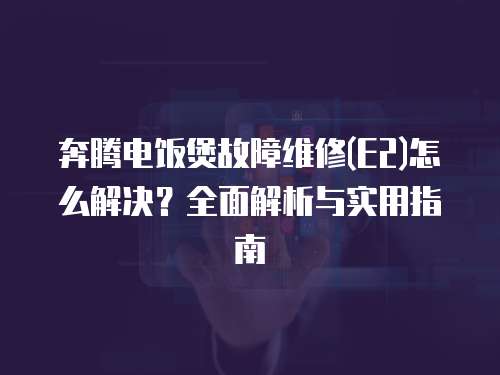 奔騰電飯煲故障維修(E2)怎么解決？全面解析與實(shí)用指南