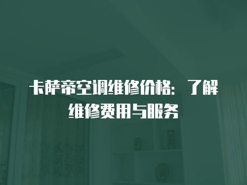 卡薩帝空調維修價格：了解維修費用與服務