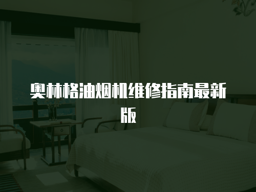 奧林格油煙機維修指南最新版