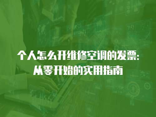 個人怎么開維修空調(diào)的發(fā)票：從零開始的實用指南