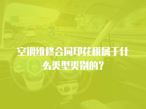 空調維修合同印花稅屬于什么類型類別的？
