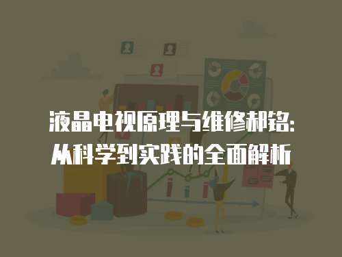 液晶電視原理與維修郝銘：從科學(xué)到實(shí)踐的全面解析