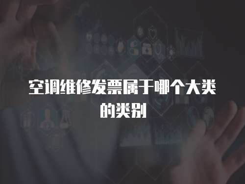 空調維修發票屬于哪個大類的類別