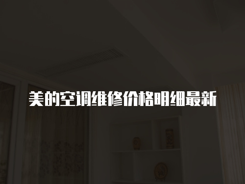 美的空調維修價格明細最新
