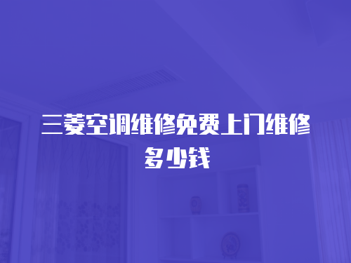 三菱空調維修免費上門維修多少錢