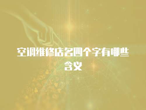 空調維修店名四個字有哪些含義