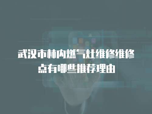 武漢市林內燃氣灶維修維修點有哪些推薦理由