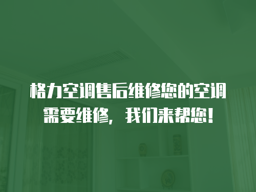 格力空調售后維修您的空調需要維修，我們來幫您！