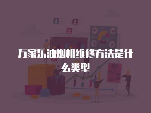 萬家樂油煙機維修方法是什么類型