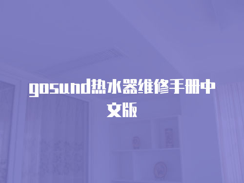 gosund熱水器維修手冊中文版
