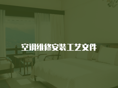 空調(diào)維修安裝工藝文件
