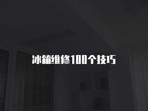冰箱維修100個技巧