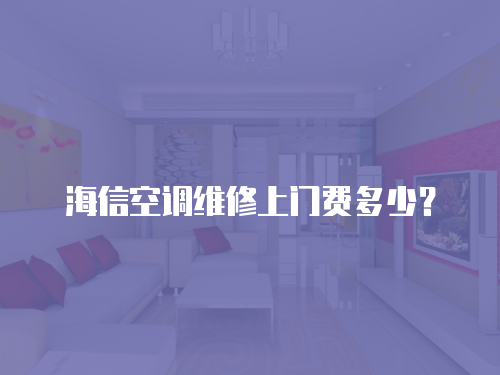 海信空調(diào)維修上門費多少？