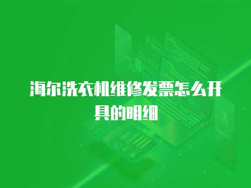 海爾洗衣機維修發票怎么開具的明細