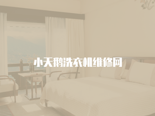小天鵝洗衣機維修網