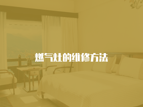 燃氣灶的維修方法