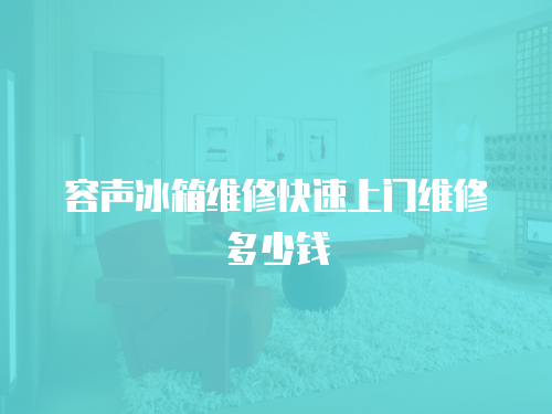 容聲冰箱維修快速上門維修多少錢