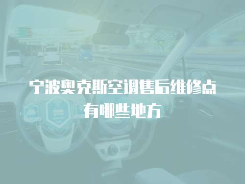 寧波奧克斯空調售后維修點有哪些地方