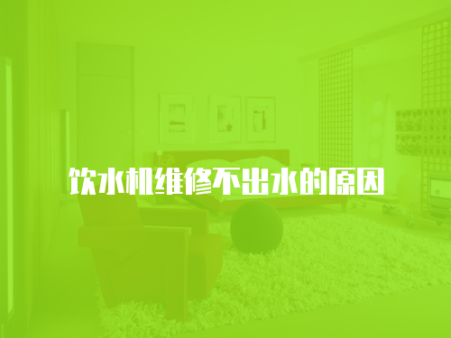 飲水機維修不出水的原因