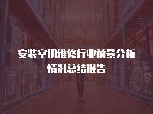 安裝空調維修行業前景分析情況總結報告