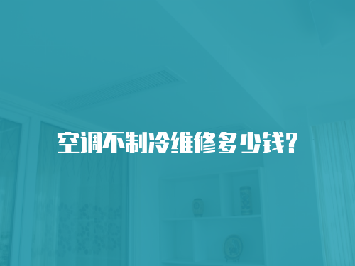 空調不制冷維修多少錢？
