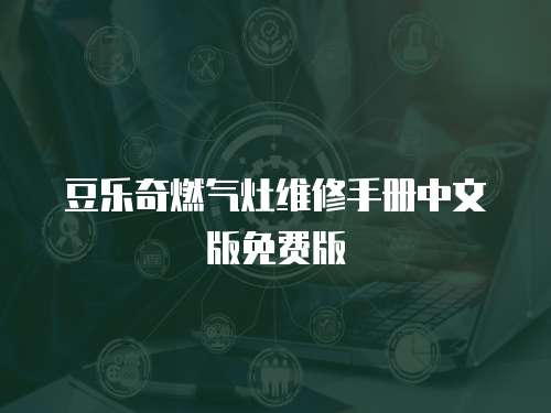 豆樂奇燃氣灶維修手冊中文版免費版