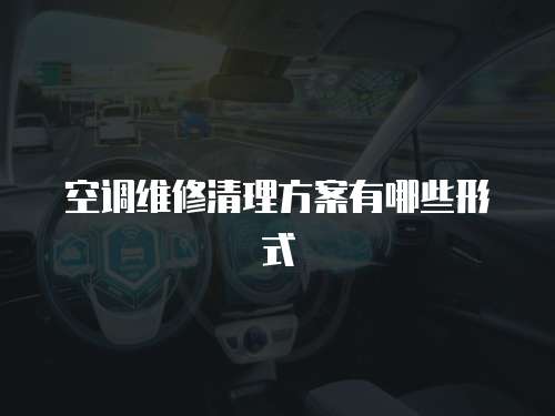 空調維修清理方案有哪些形式