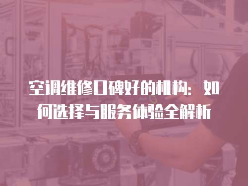 空調維修口碑好的機構：如何選擇與服務體驗全解析