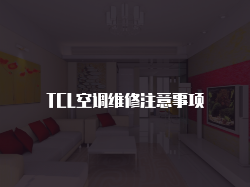 TCL空調(diào)維修注意事項