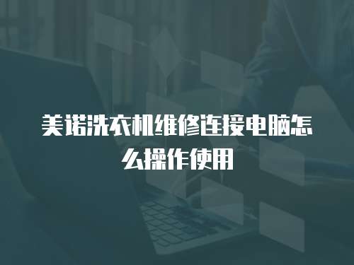 美諾洗衣機維修連接電腦怎么操作使用