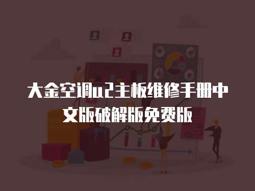 大金空調(diào)u2主板維修手冊(cè)中文版破解版免費(fèi)版