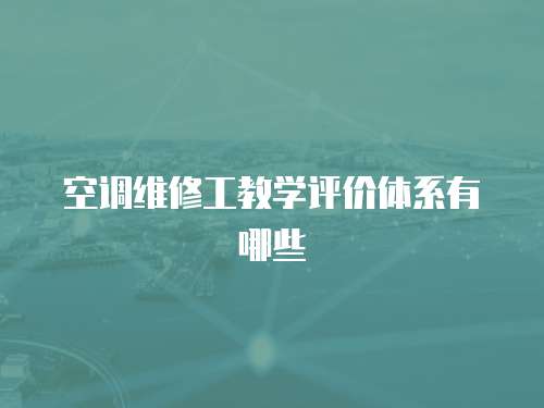空調維修工教學評價體系有哪些