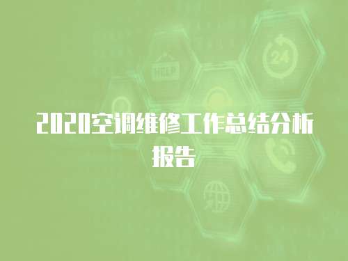 2020空調(diào)維修工作總結分析報告
